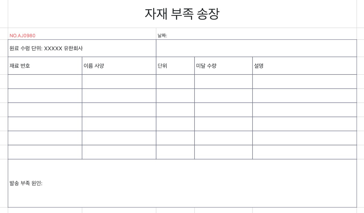 자재 부족 송장